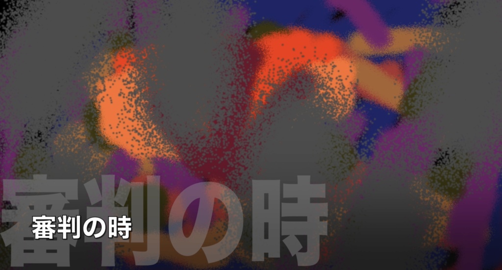 【フリーBGM】不気味なBGM素材「審判の時」