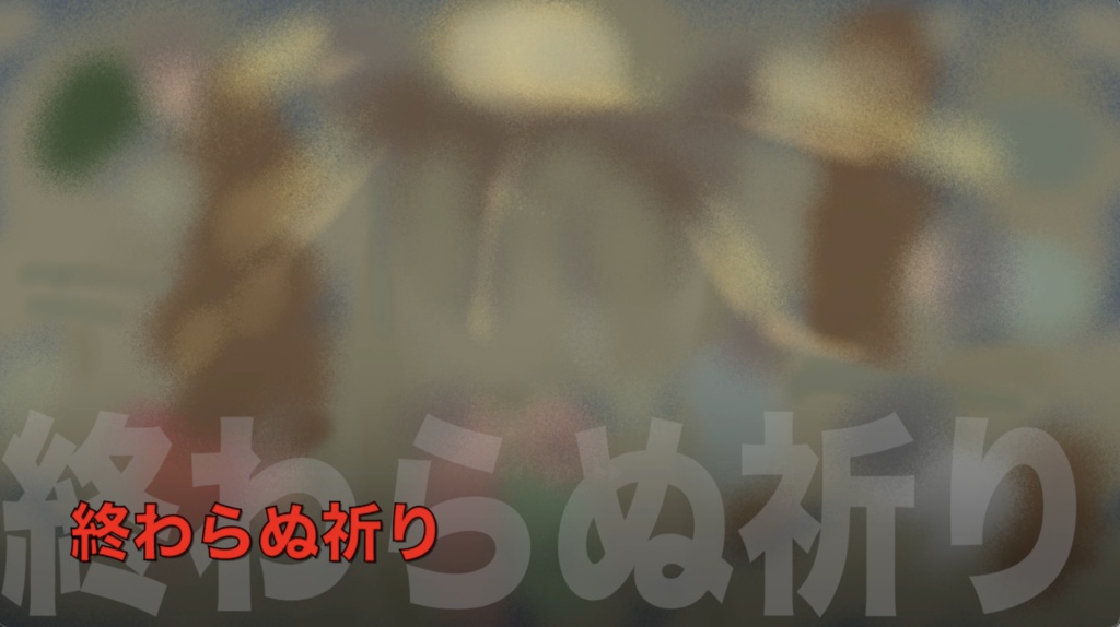 【フリーBGM】宗教や教会をイメージしたBGM「終わらぬ祈り」