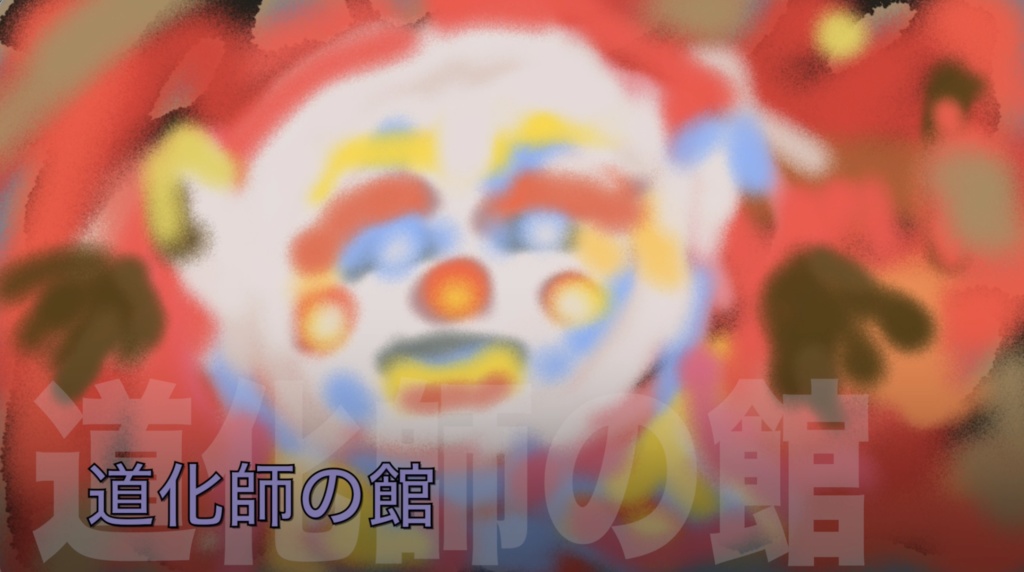 【フリーBGM】なにやら怪しげなBGM「道化師の館」