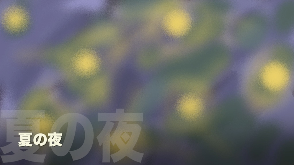 【フリーBGM】情感漂う落ち着いた雰囲気のBGM「夏の夜」