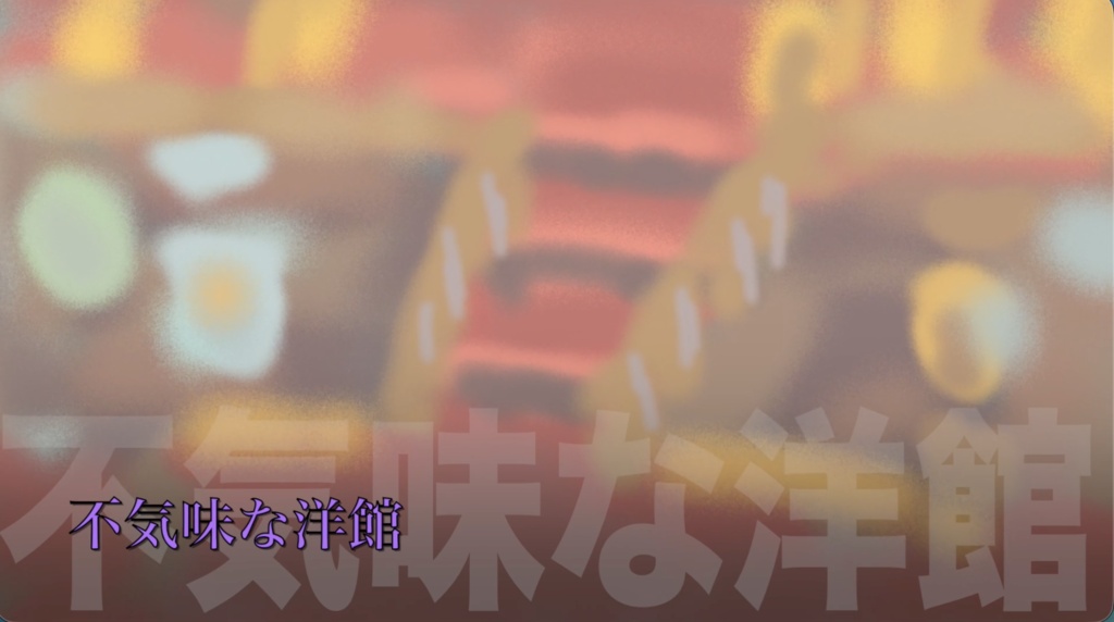 【フリーBGM】怪しげなお屋敷をイメージしたBGM「不気味な洋館」