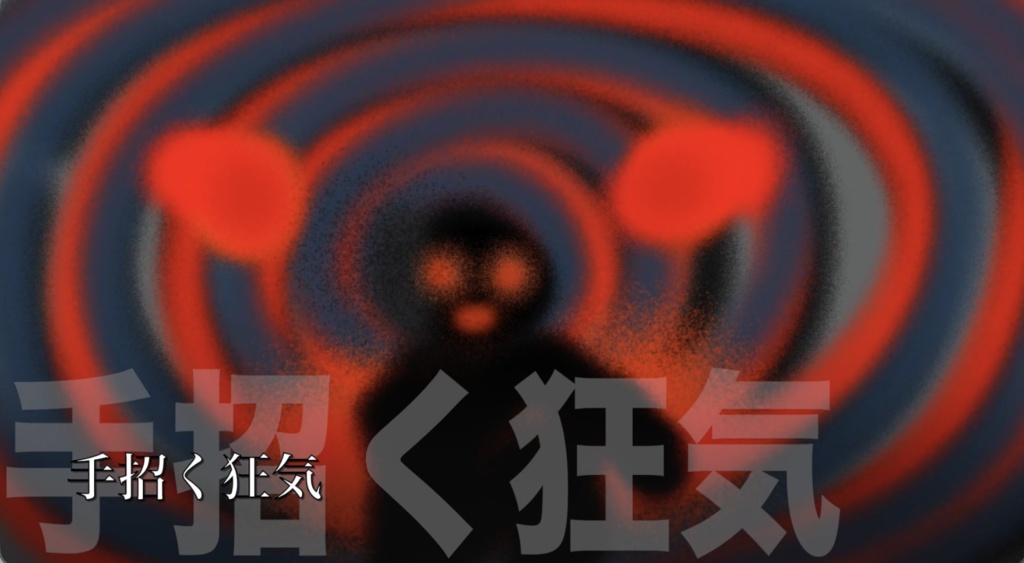 【フリーBGM】闇堕ちしそうな雰囲気のBGM「手招く狂気」
