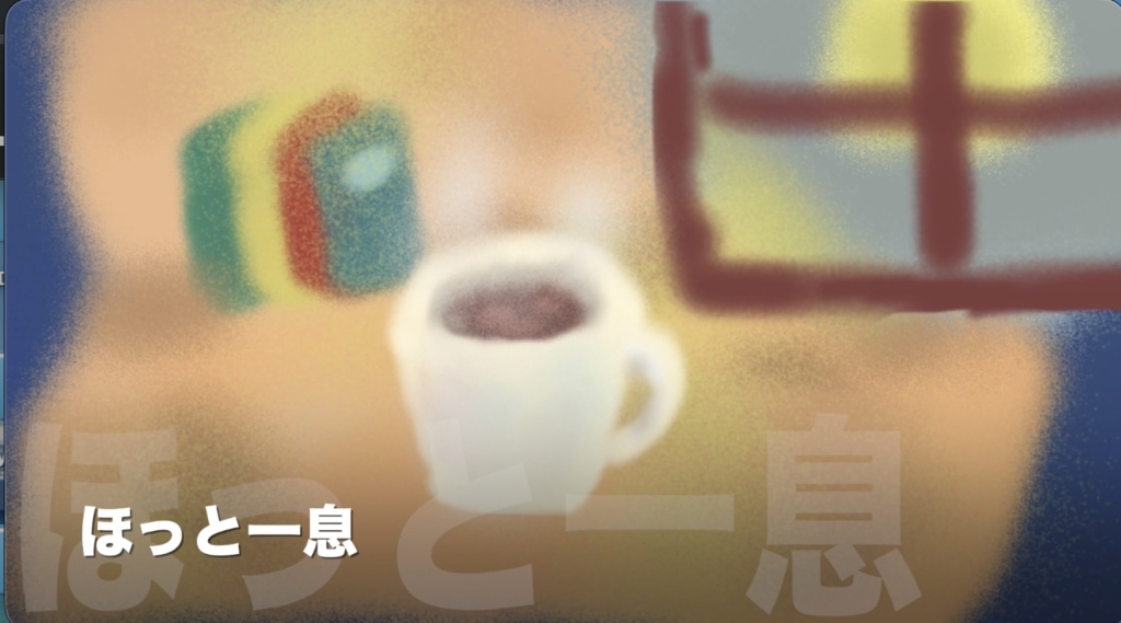 【フリーBGM】落ち着いた雰囲気のBGM「ほっと一息」