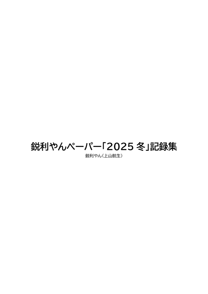 【無料頒布】鋭利やんペーパー「2025冬」記録集