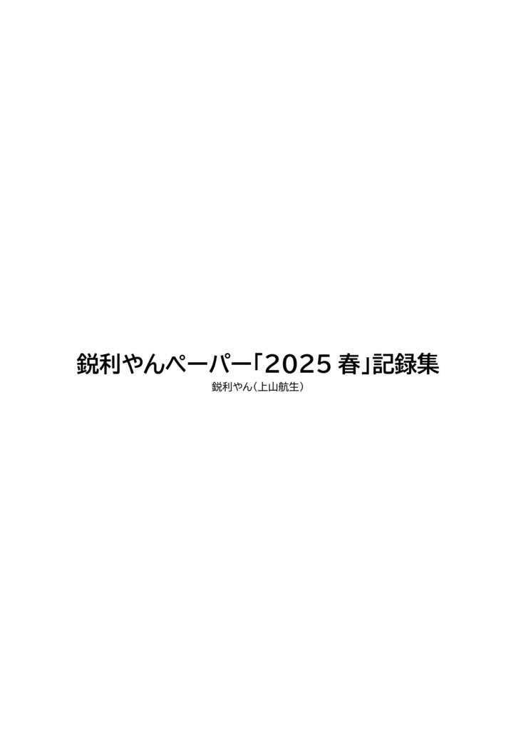 鋭利やんペーパー「2025春」記録集