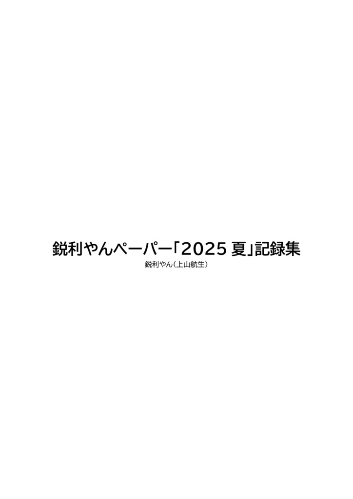 鋭利やんペーパー「2025夏」記録集