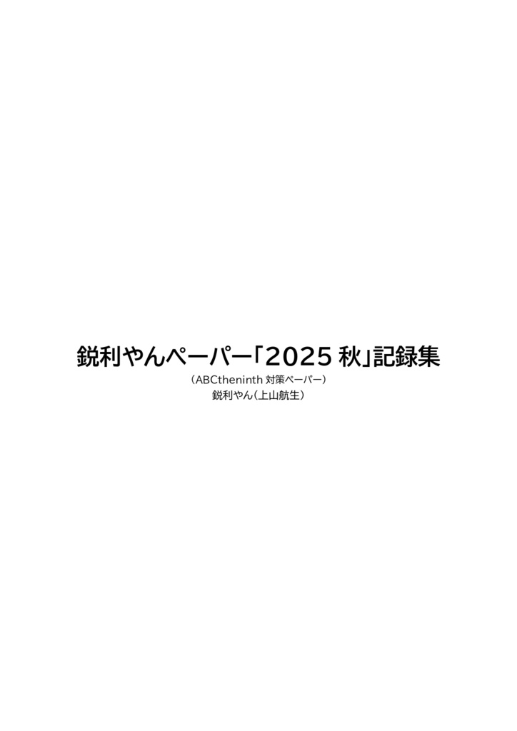 【無料頒布】鋭利やんペーパー「2025秋」記録集（ABCtheninth対策ペーパー）