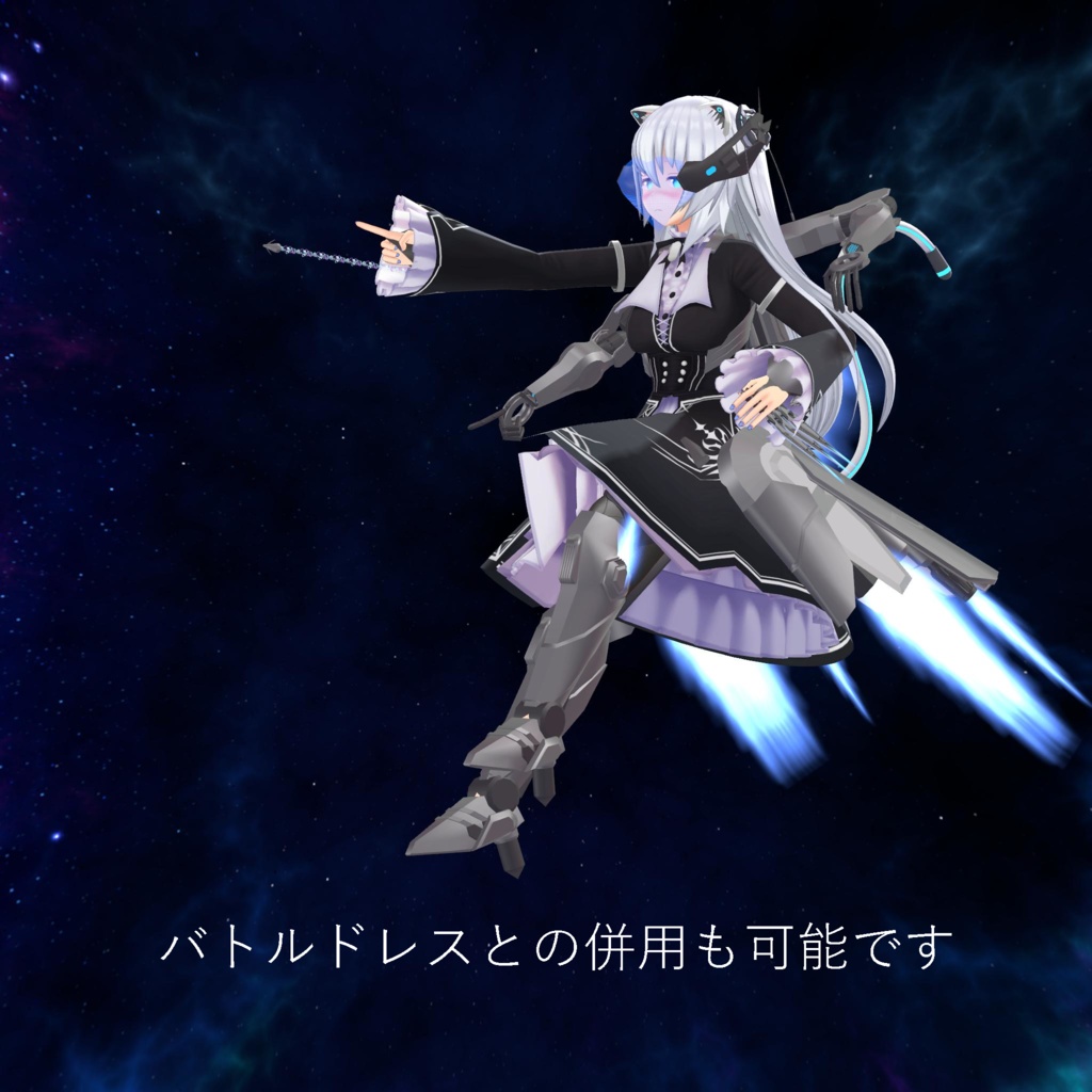 【VRC想定】【ますきゃっと向け】多腕/多武装宇宙服「Celeritas-α: Tracer」