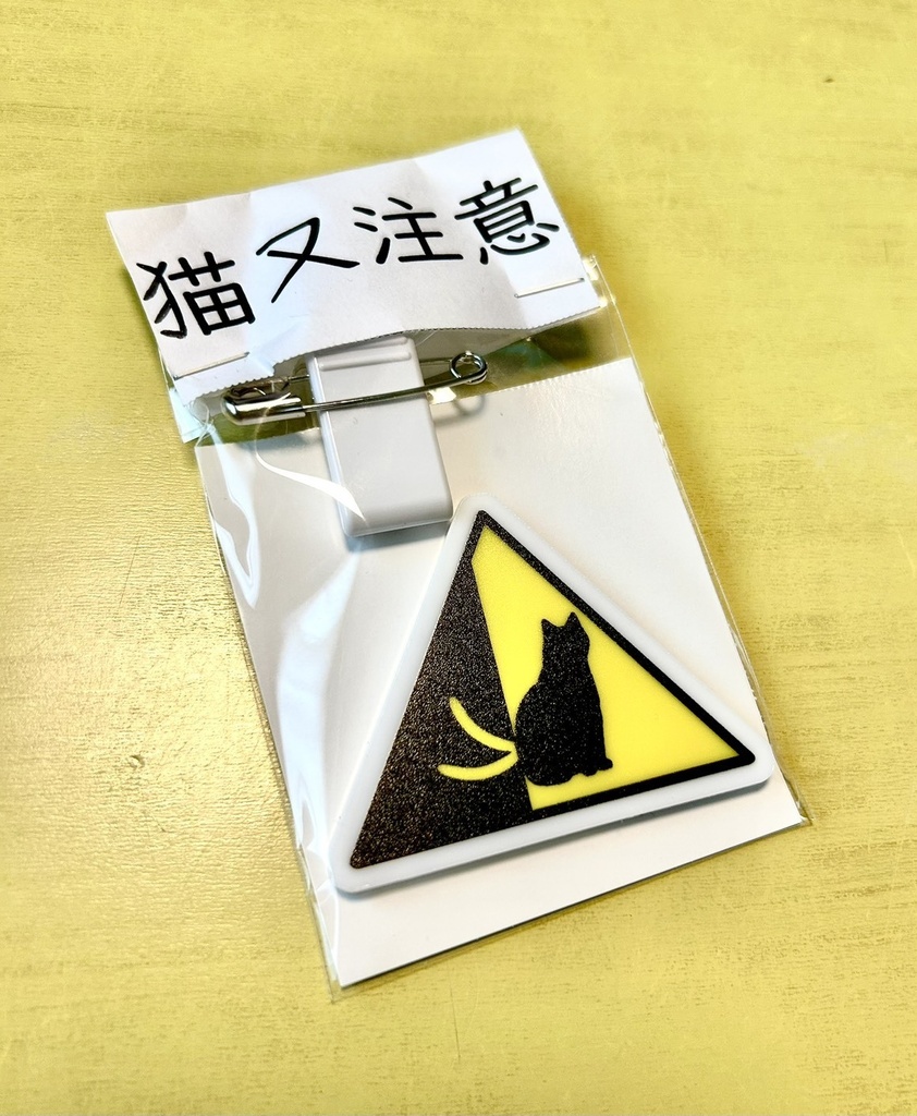 アクリルバッジ【猫又注意】