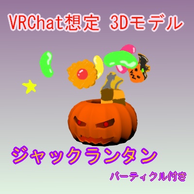 Vrchat想定オリジナル3dモデル お菓子の飛び出すジャックランタン ぺん銀の雑貨屋 Booth