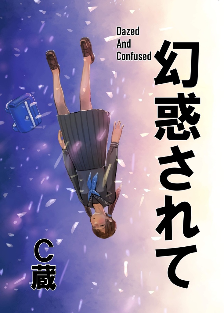 幻惑されて 第3版