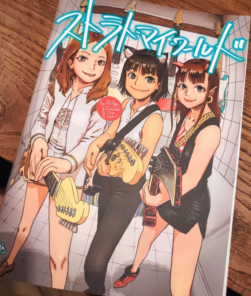 ストラト・マイ・ワールド