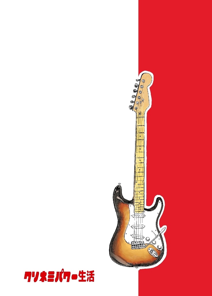 ストラト・マイ・ワールド