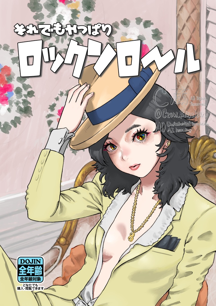 それでもやっぱりロックンロール