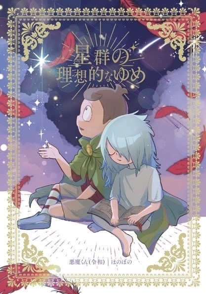 星群の理想的なゆめ