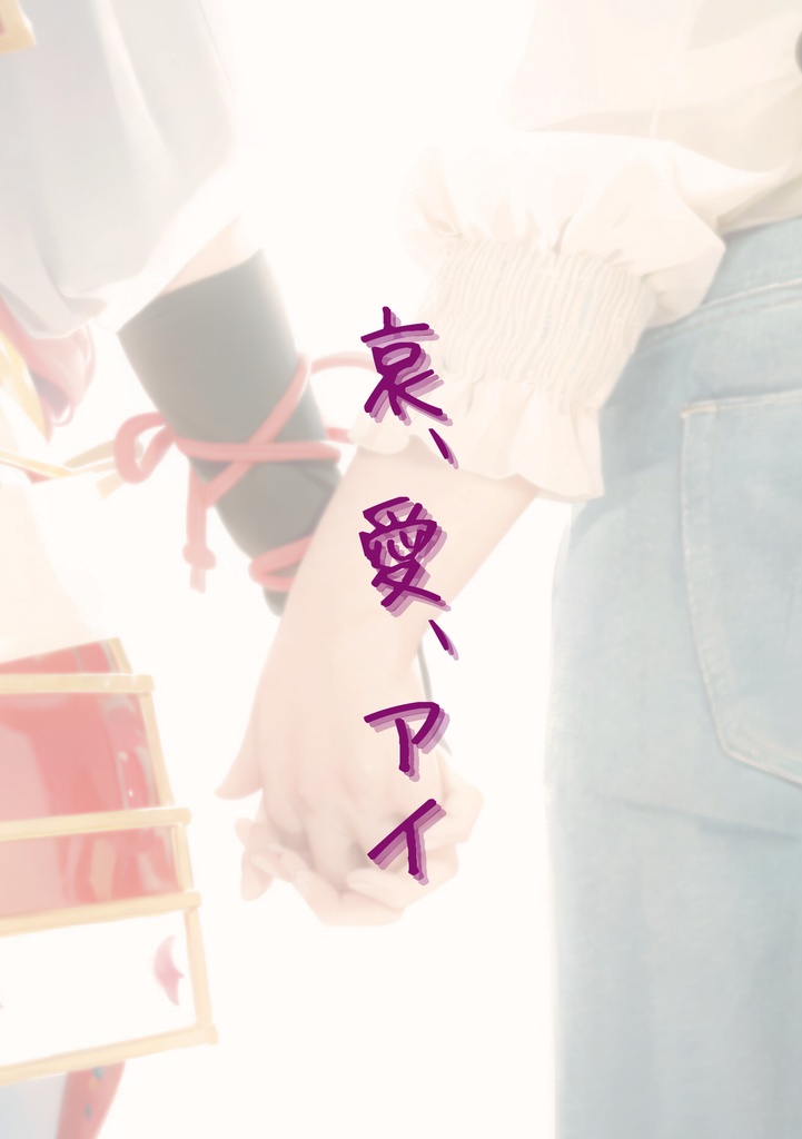 哀、愛、アイ
