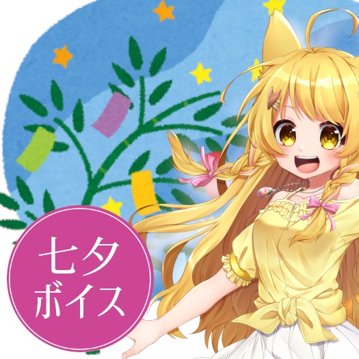 【ボイス第二弾】七夕ボイス