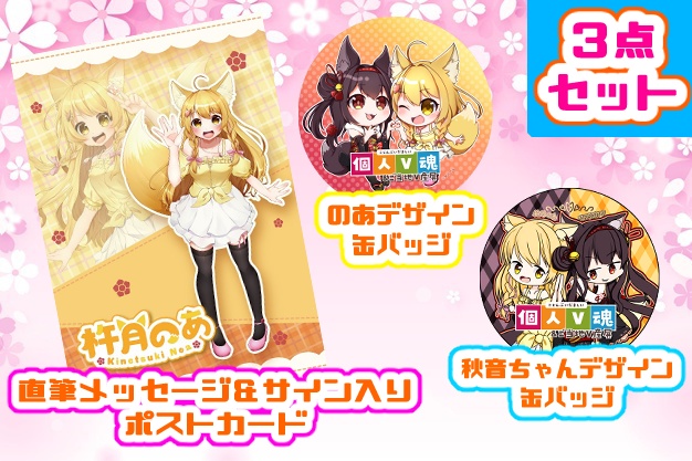 【残り2個】個人V魂＆ご当地V産展記念グッズ３点セット