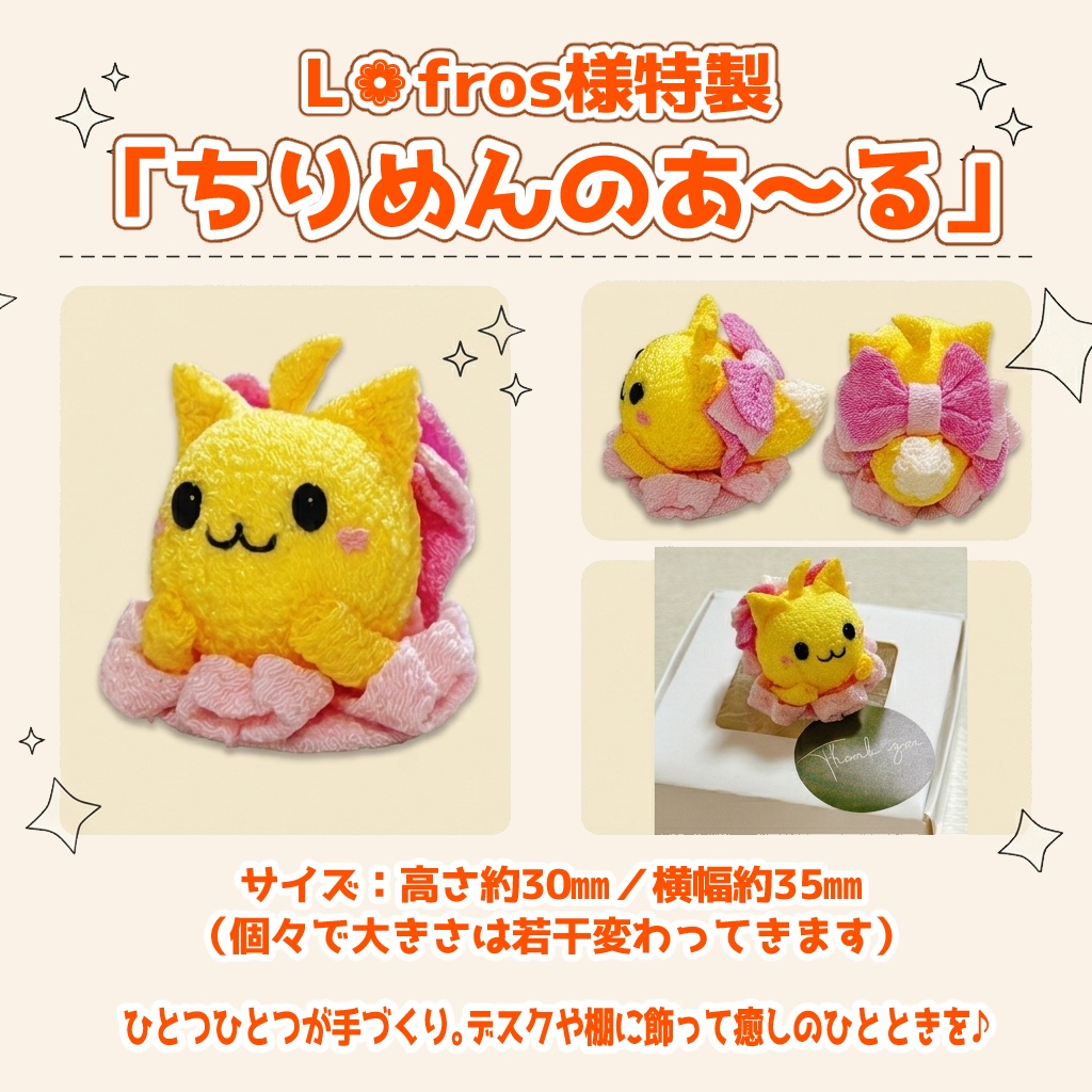 【数量限定】L❁fros様特製🌸ちりめんのあ～る🌸