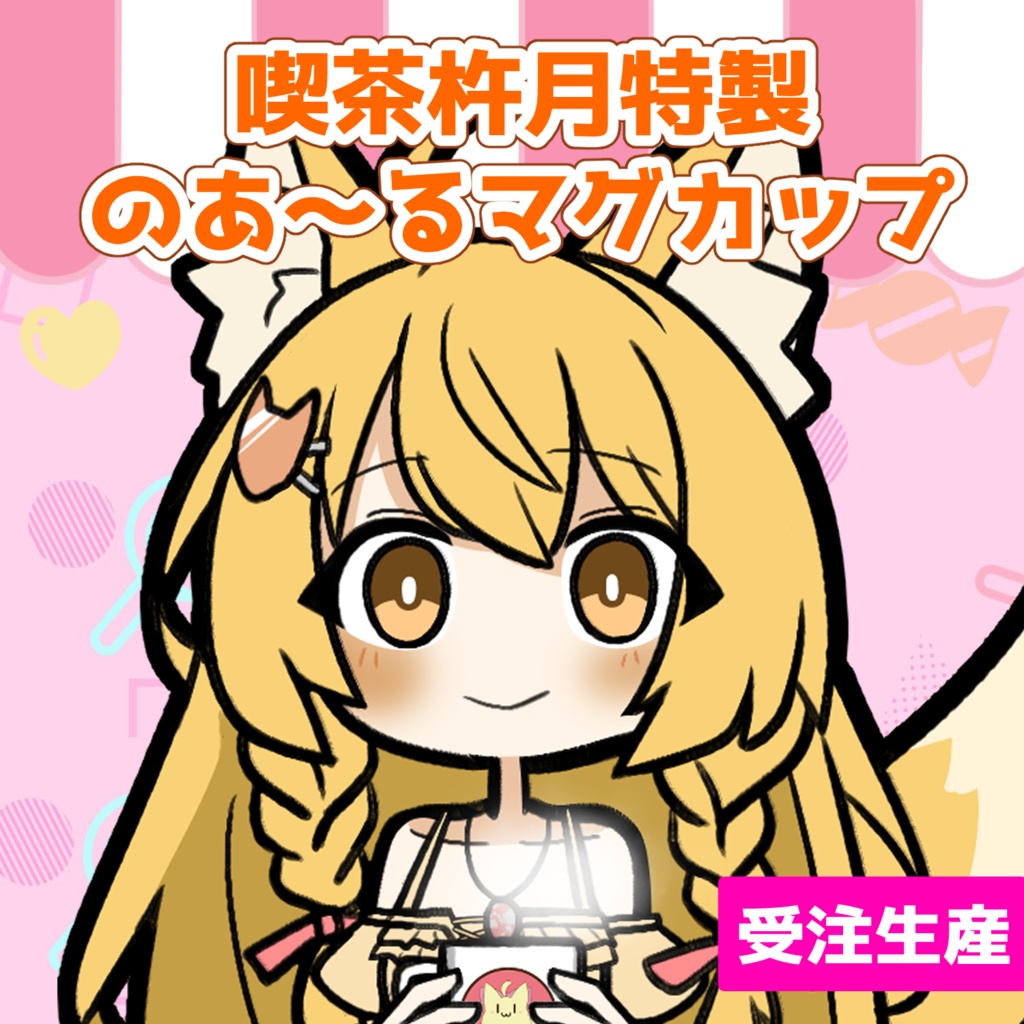 【受注生産】喫茶杵月のあ～るマグカップ