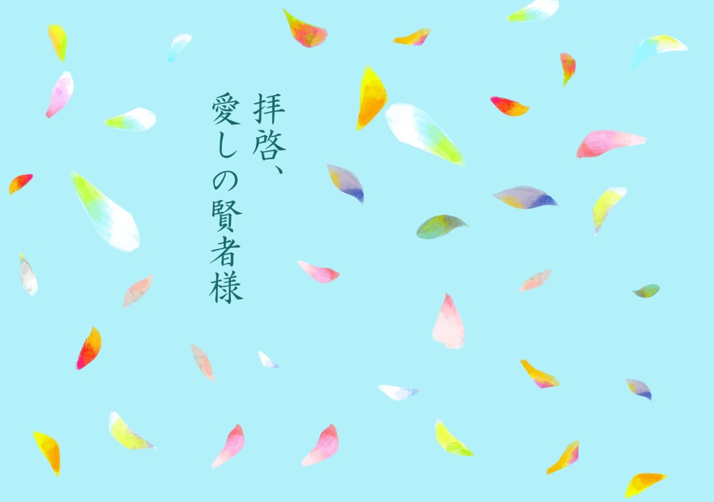拝啓、愛しの賢者様【クロ晶♀】