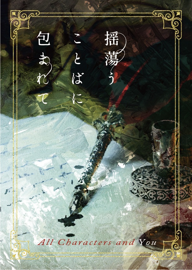 揺蕩うことばに包まれて