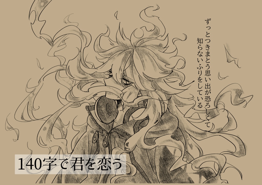 140字で君を恋う