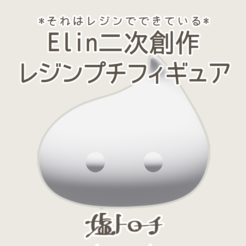 【Elona/Elin】レジンプチフィギュア