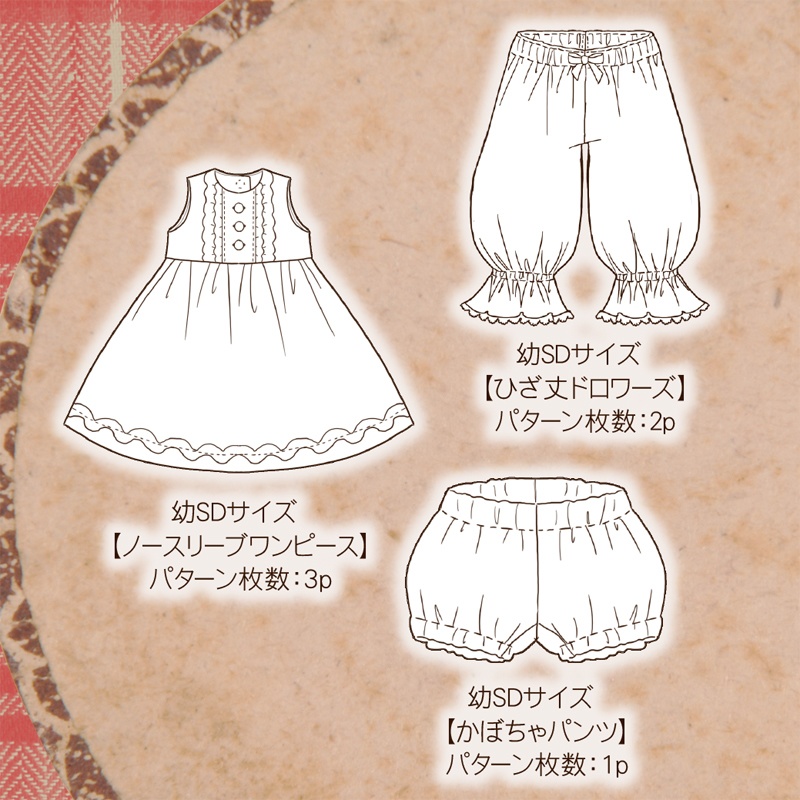 【無料】お試しパターン[ノースリーブワンピース・かぼちゃパンツセット]幼SDサイズ