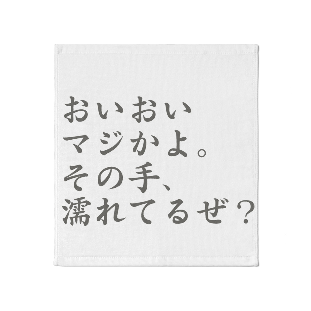 ハンカチのお気持ち