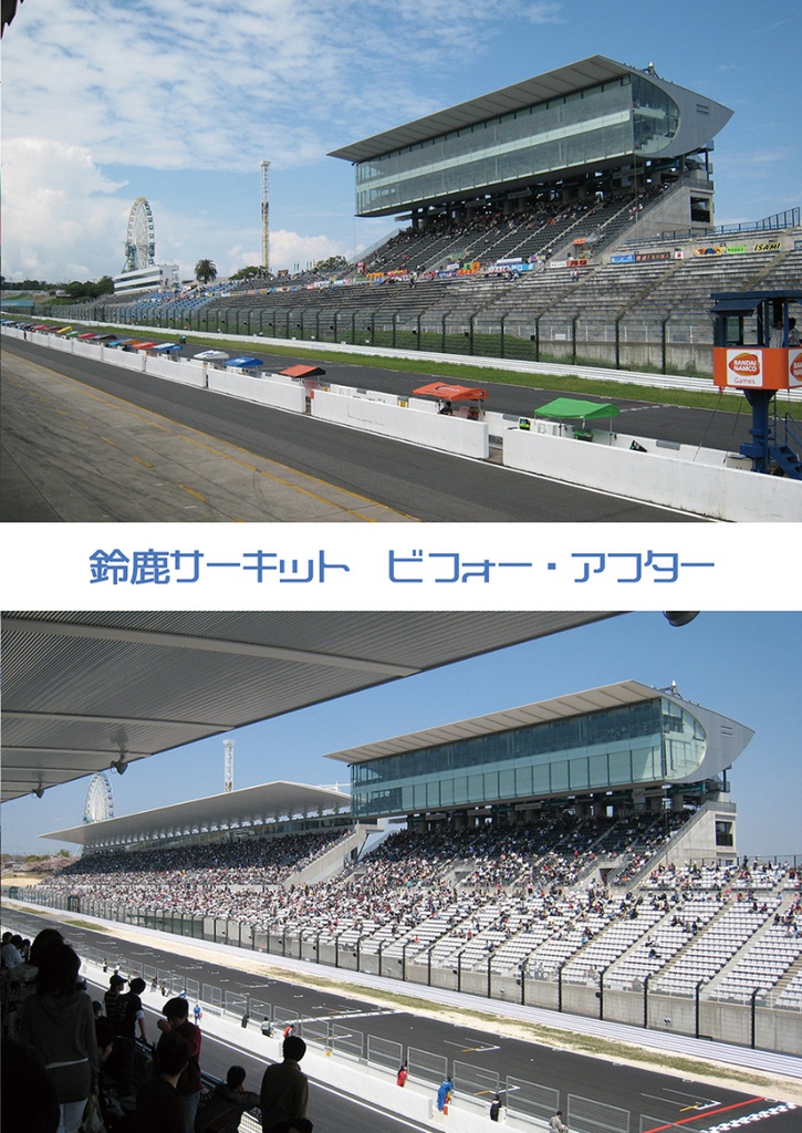 鈴鹿サーキット ビフォー・アフター