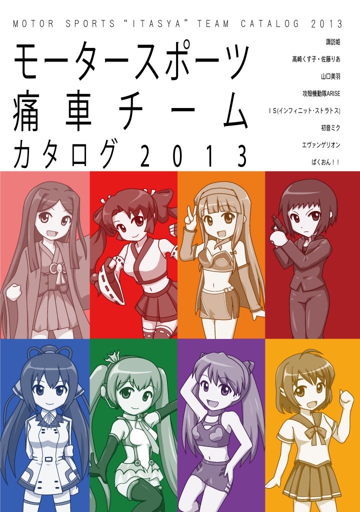 モータースポーツ痛車チームカタログ2013
