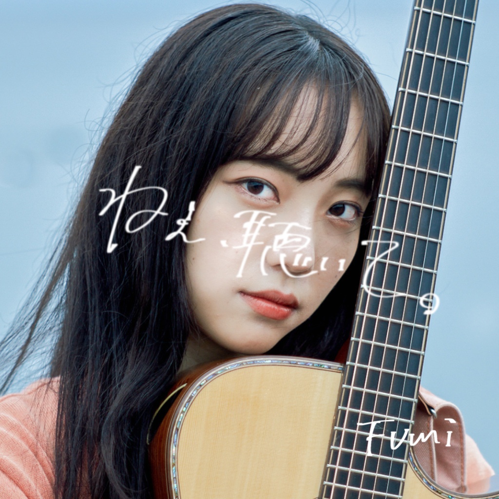 【初回限定版】　     　Fumi First Single CD 　　   「ねえ、聴いて。」
