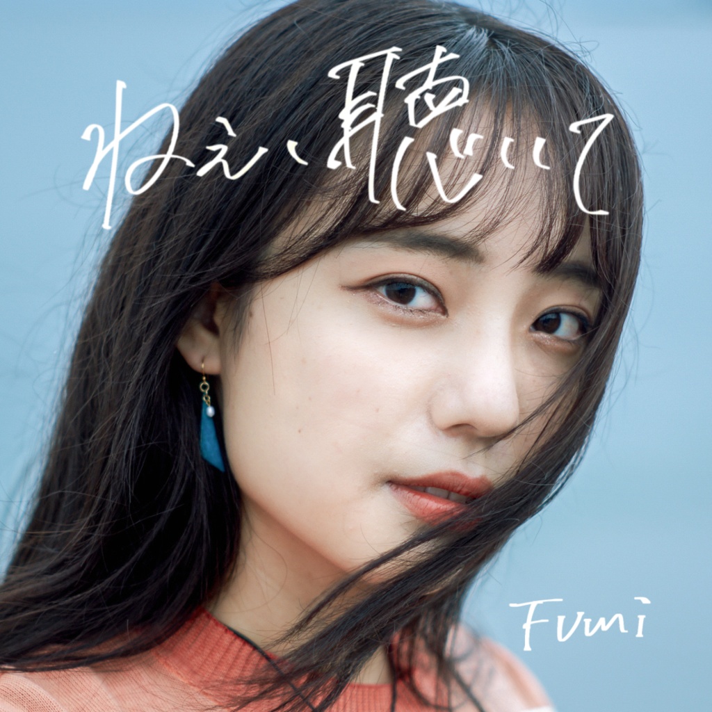 【限定カバー版】　　Fumi First Single CD 　　   「ねえ、聴いて。」