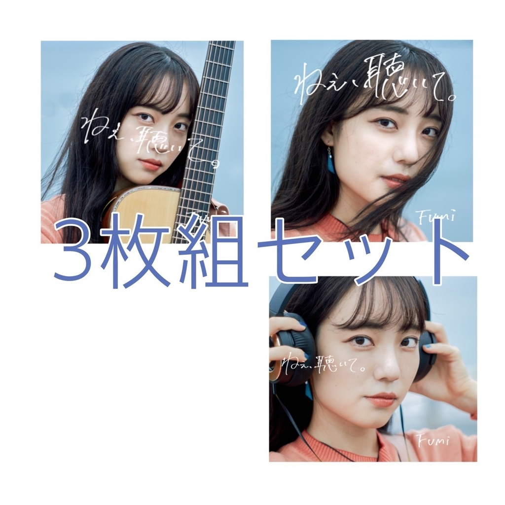 【プロジェクト応援CD3種セット】Fumi 1st Single CD 「ねえ、聴いて。」