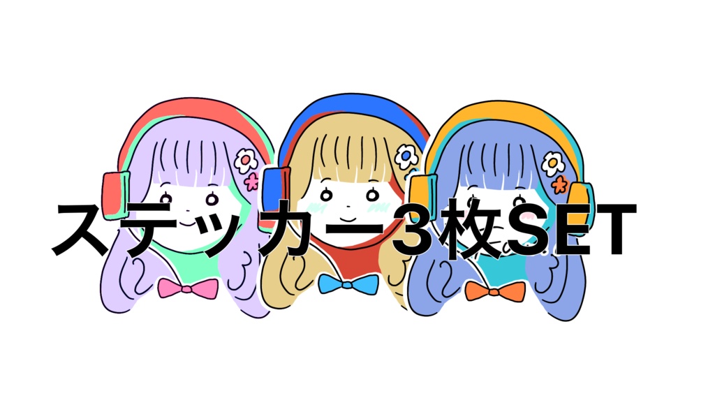 【お得】オリジナルステッカー3枚セット
