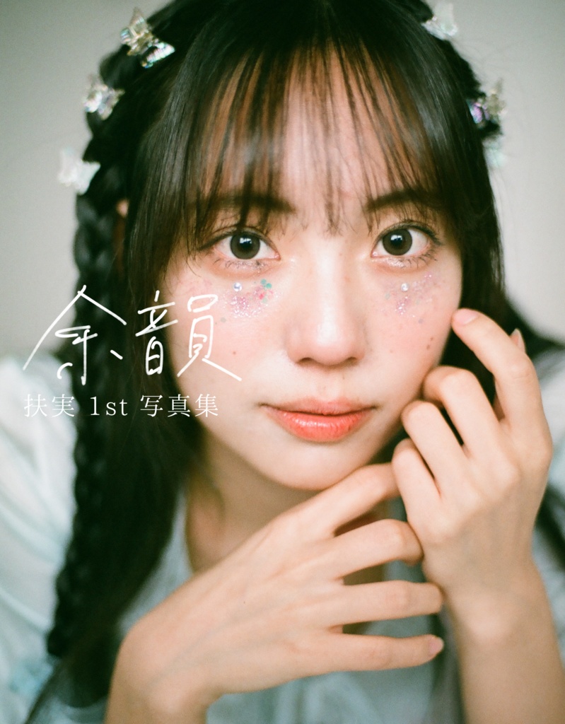 扶実 1st 写真集1セット(2冊)