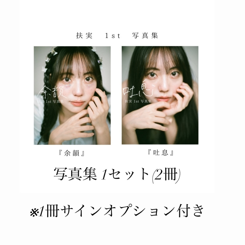 扶実　1st 写真集1セット(2冊)