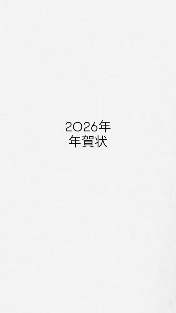 2026年賀状【限定ver】