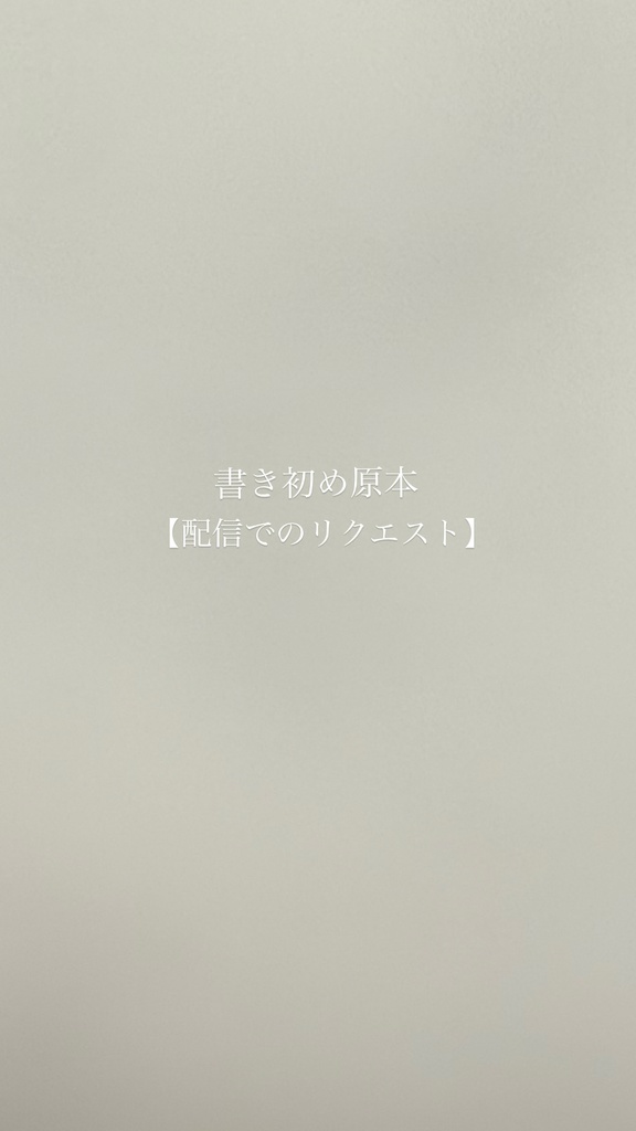 書き初め原本【リクエスト】
