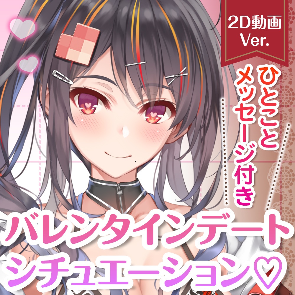 動画 デートシチュエーション 一言メッセージ付き メロウ P ハート オフィシャルショップ Booth