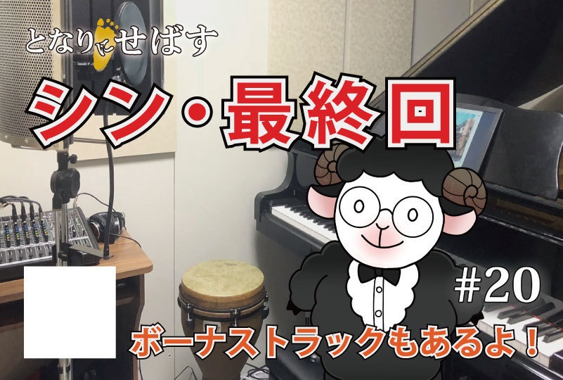 The Rose at 6:49（プレビュー版） / となりにせばす 第20回