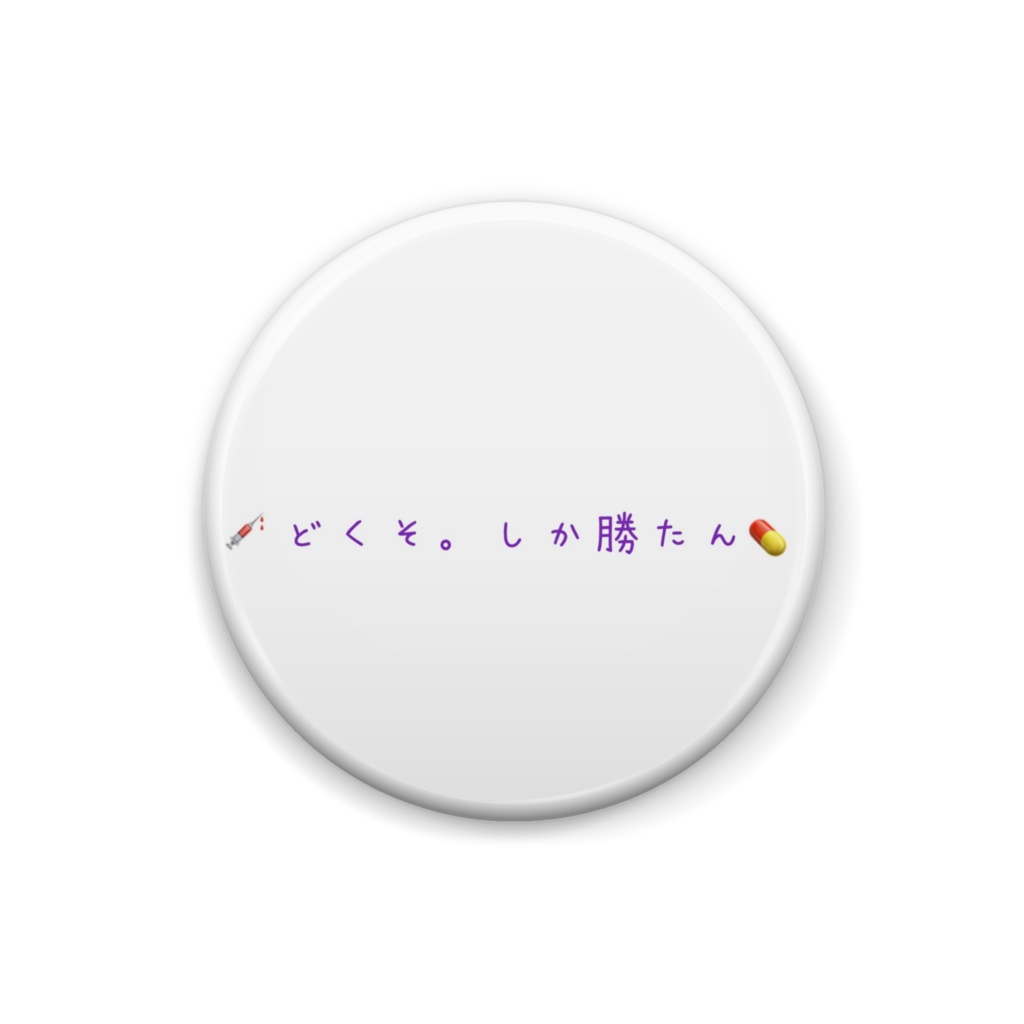 どくそ。缶バッジ 俺だけver.