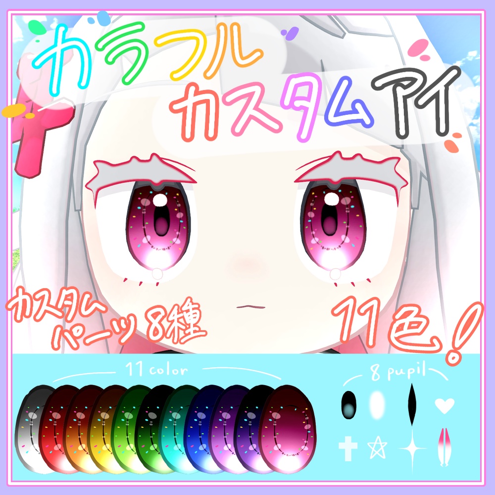 【みみのこ専用】カラフルカスタムアイ