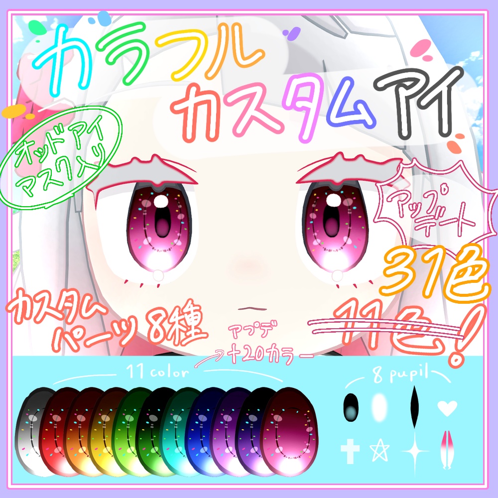 【みみのこ専用】カラフルカスタムアイ