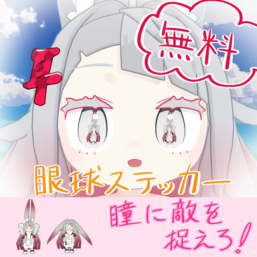 【無料/free】みみのこ眼球ステッカー　瞳に敵を捉えろ！