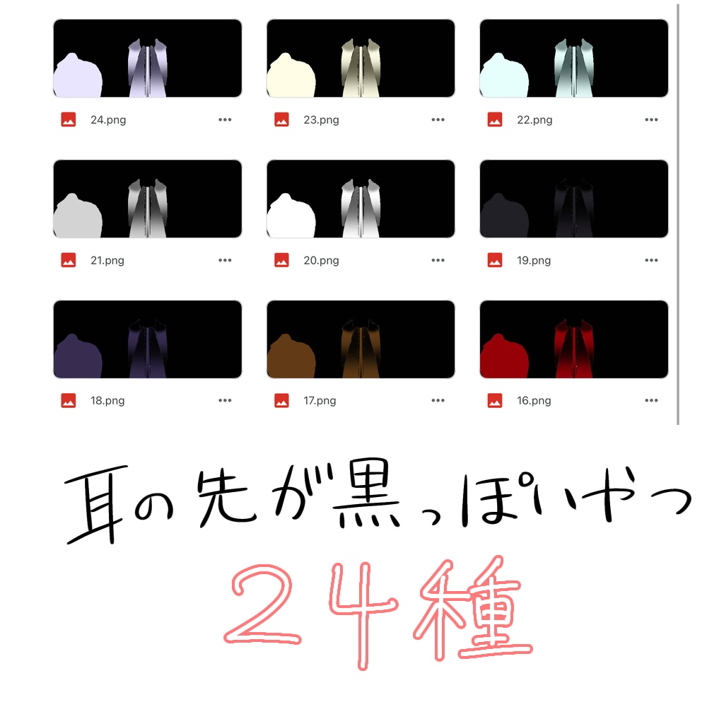 みみのこ カラフルイヤー&まつ毛