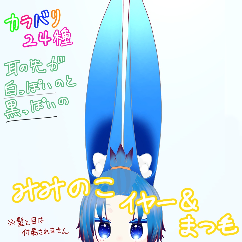 みみのこ　カラフルイヤー＆まつ毛