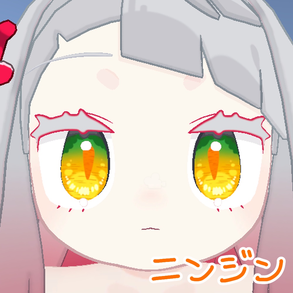 【みみのこ専用】ニンジンアイ