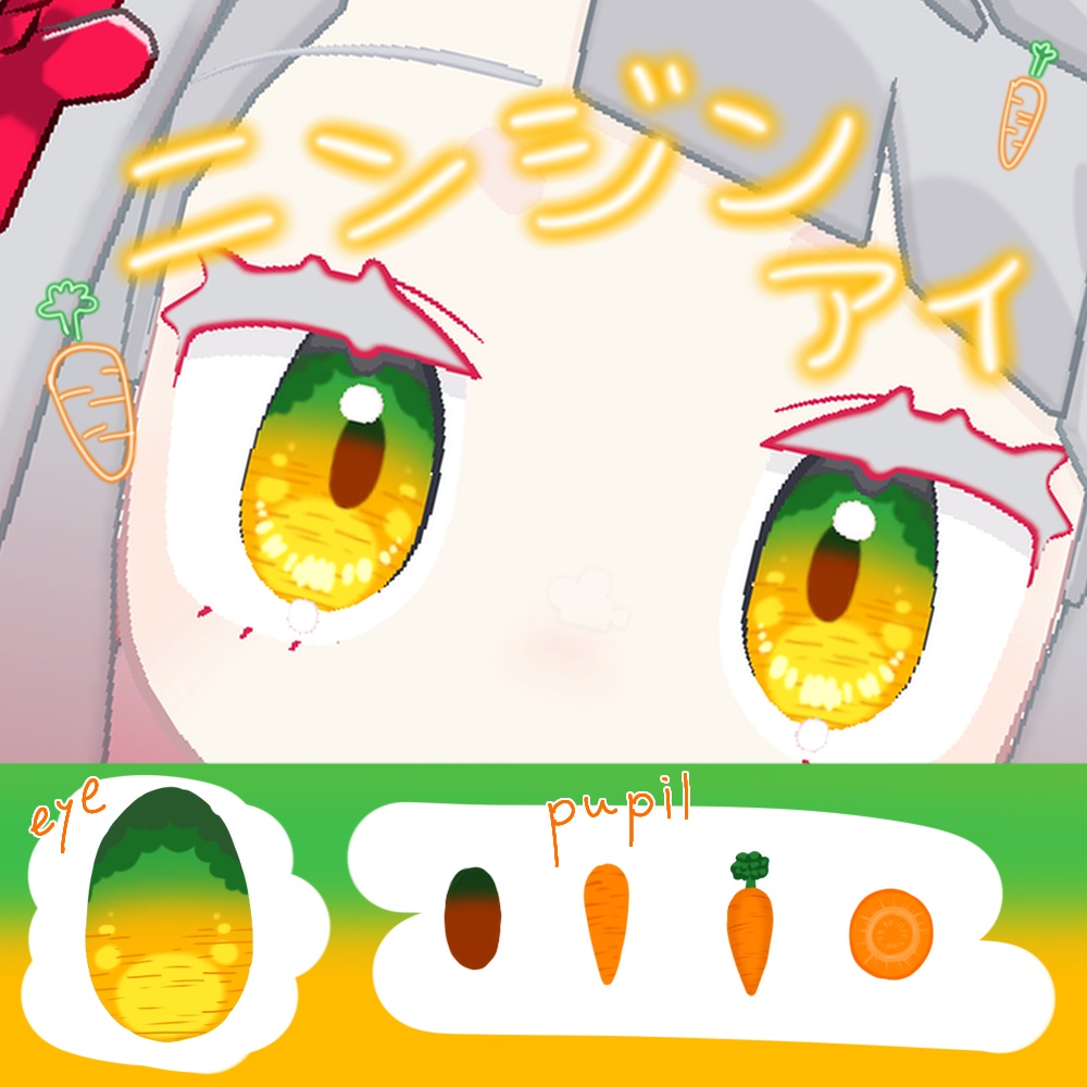 【みみのこ専用】ニンジンアイ